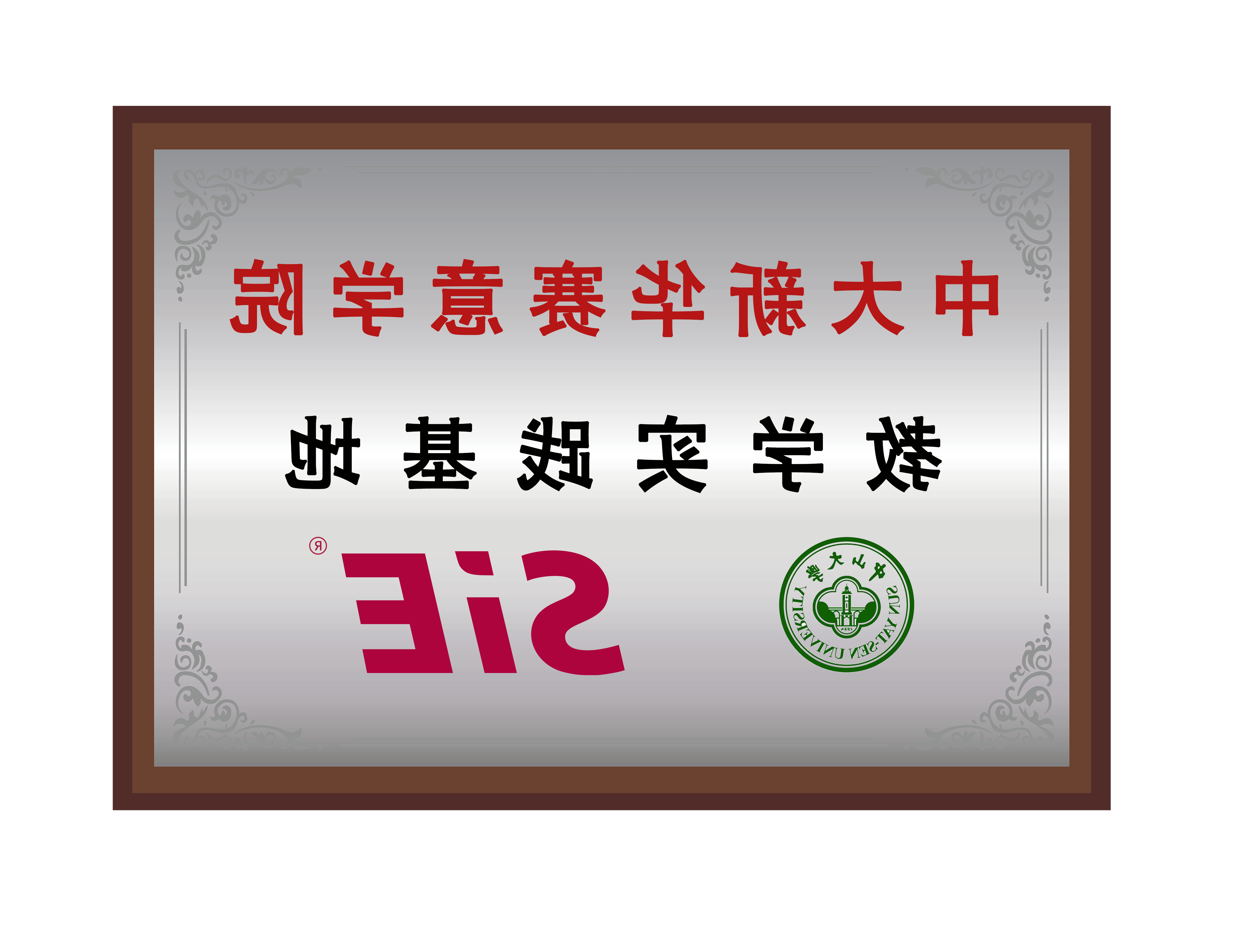 中大新华皇冠游戏官方网页版登录学院教学实践基地